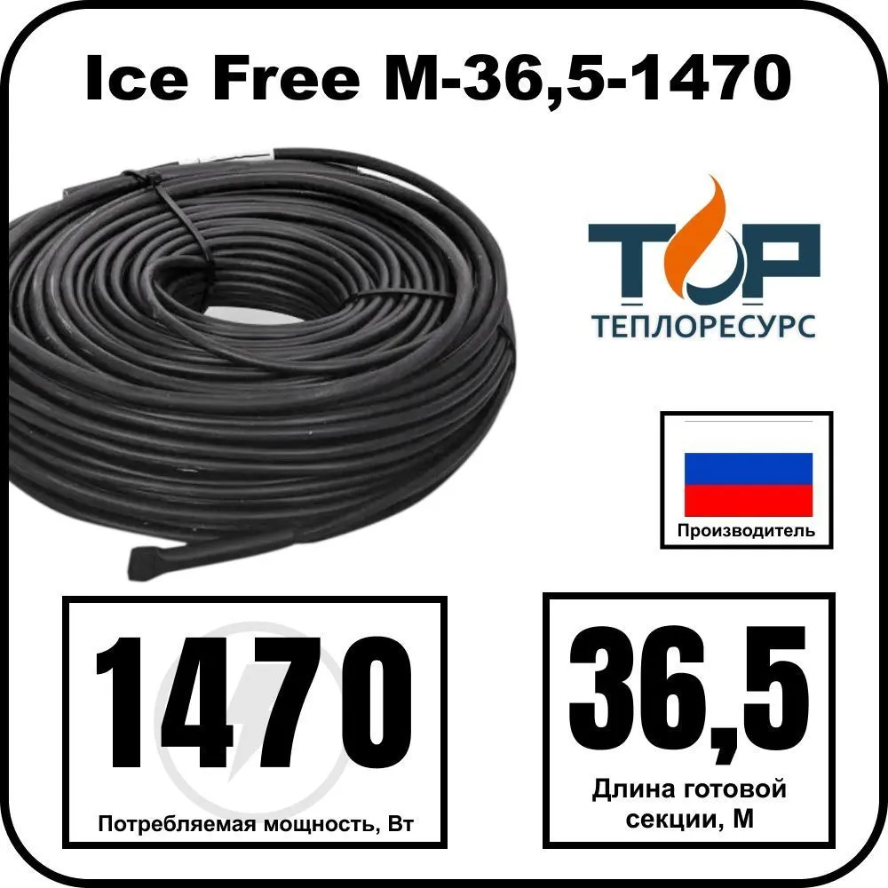 Ice Free M-36,5-1470 двухжильная нагревательная секция