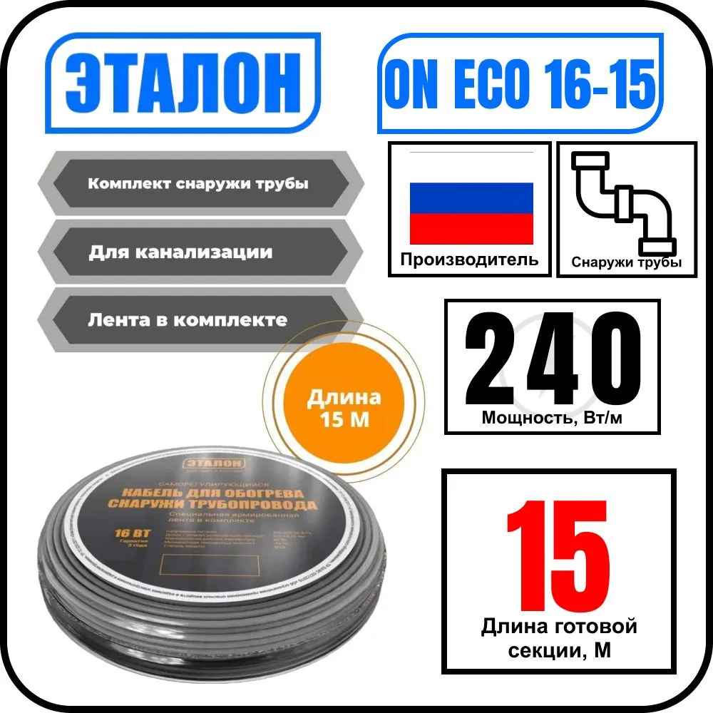 Комплект кабеля ЭТАЛОН ON ECO 16-15 для установки снаружи трубы