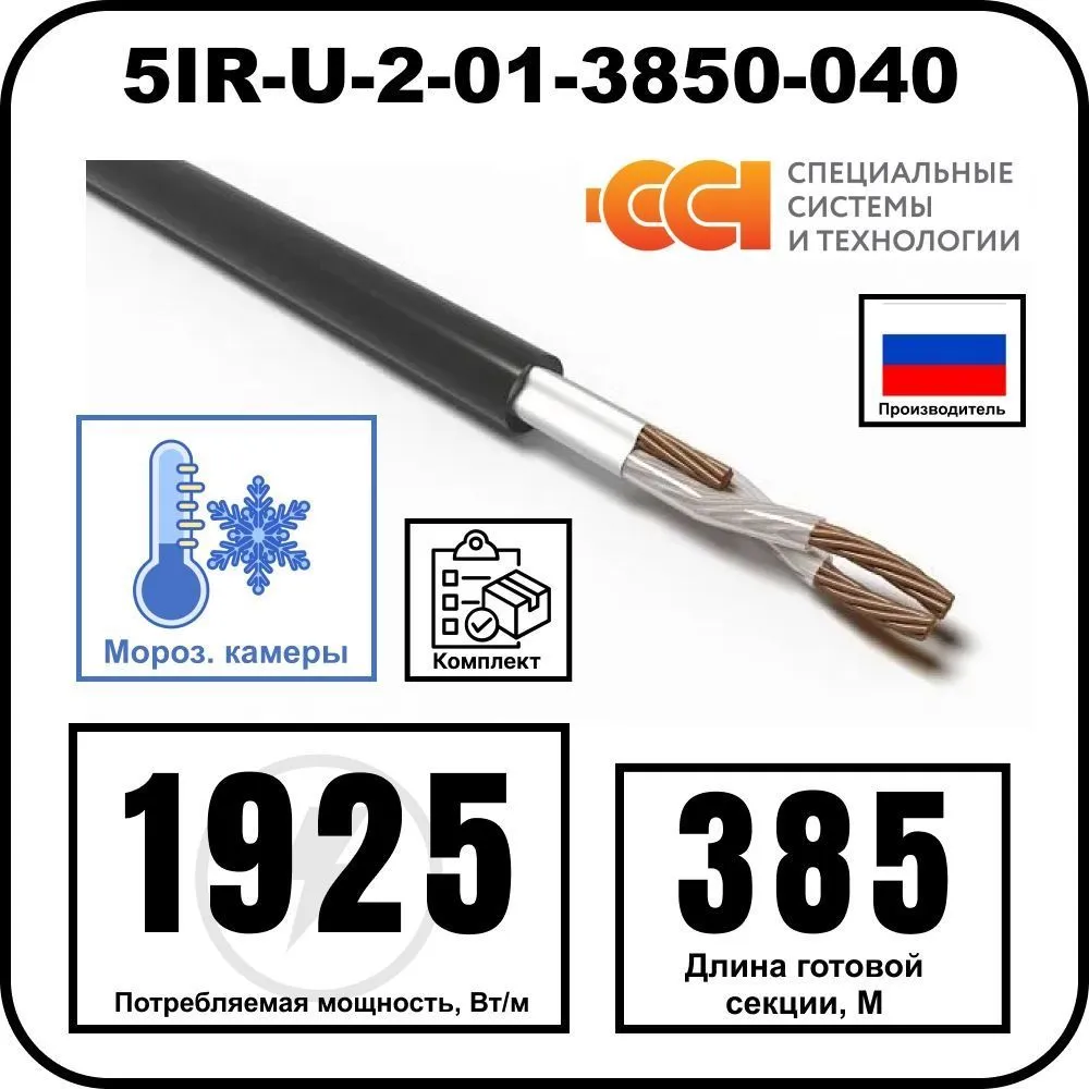 Секция нагревательная кабельная 5IR-U-2-01-3850-040