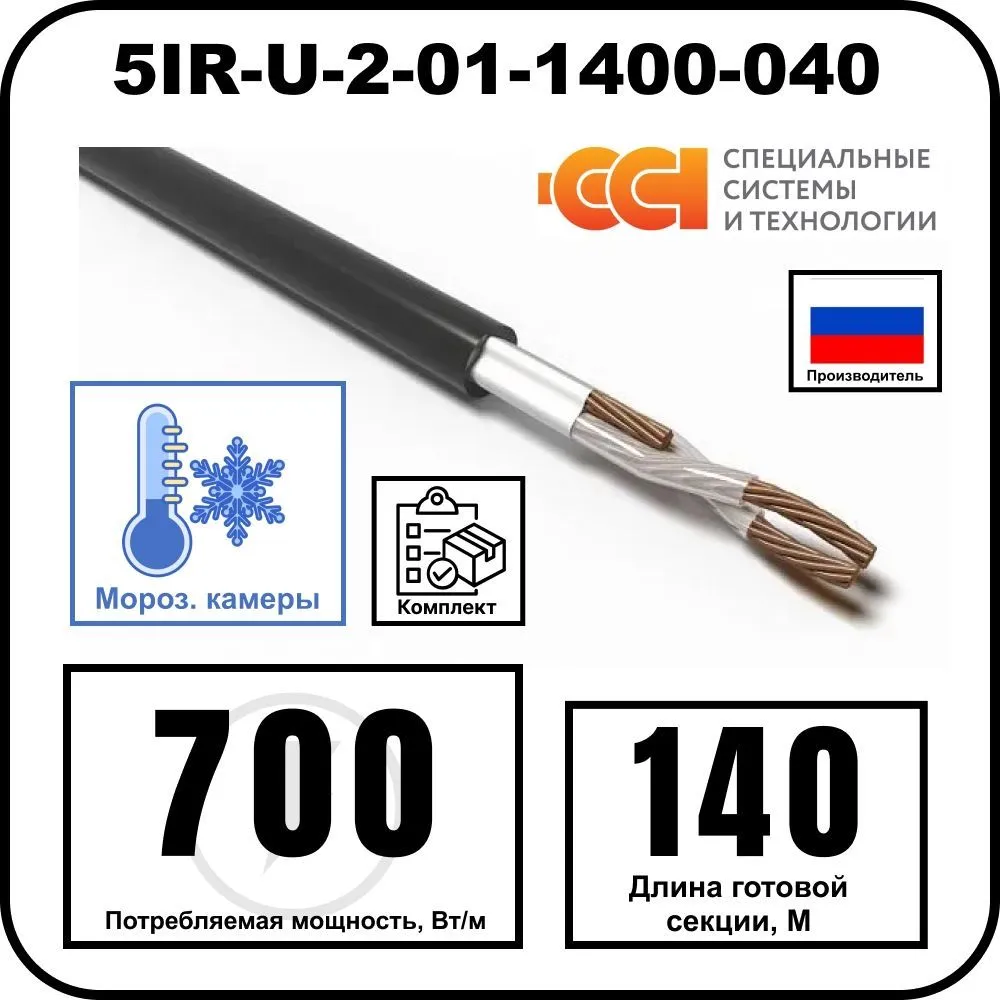 Секция нагревательная кабельная 5IR-U-2-01-1400-040