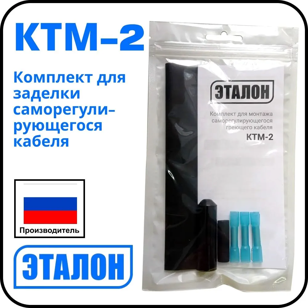 КТМ-2 Комплект для заделки саморегулирующегося кабеля