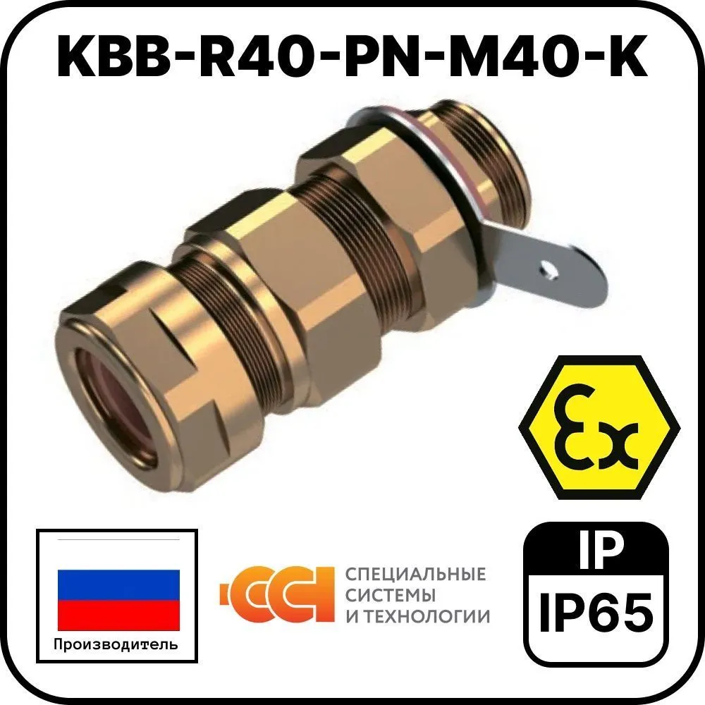 KBB-R40-PN-М40-K Ввод кабельный взрывозащищенный
