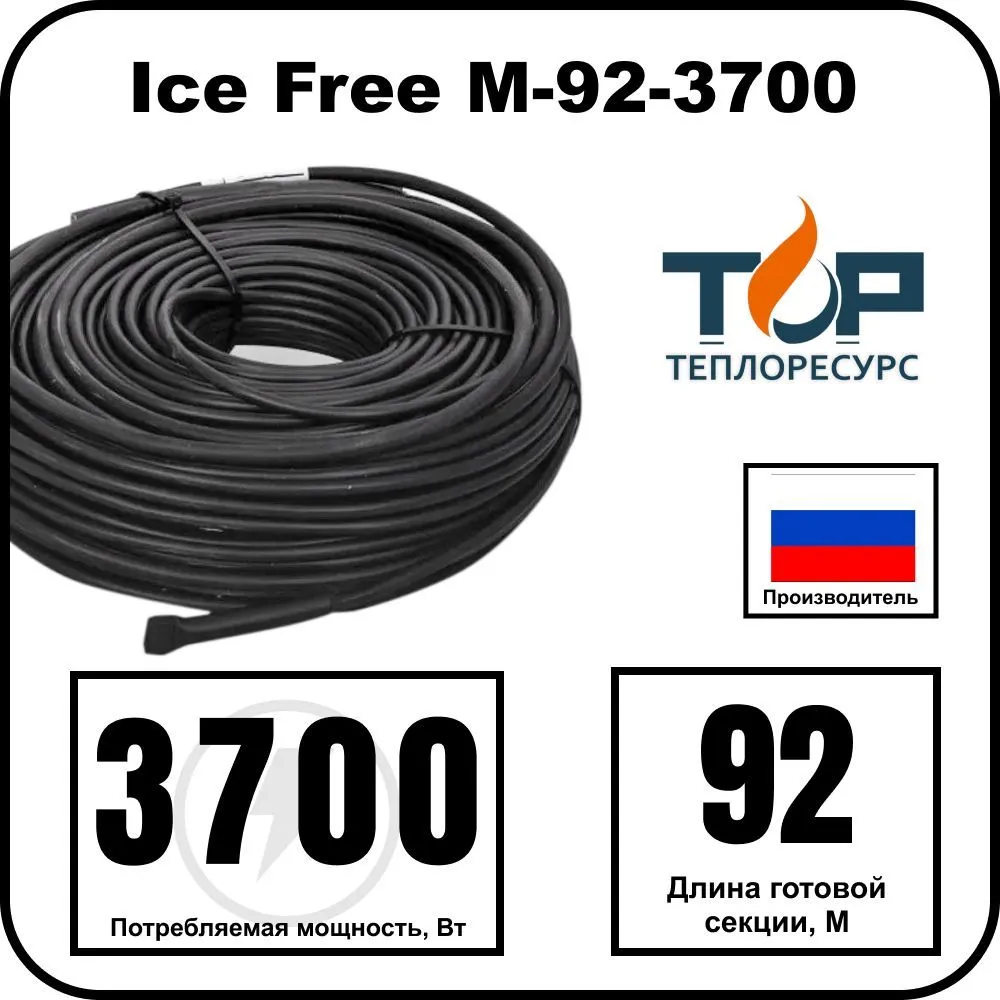 Ice Free M-92-3700 двухжильная нагревательная секция