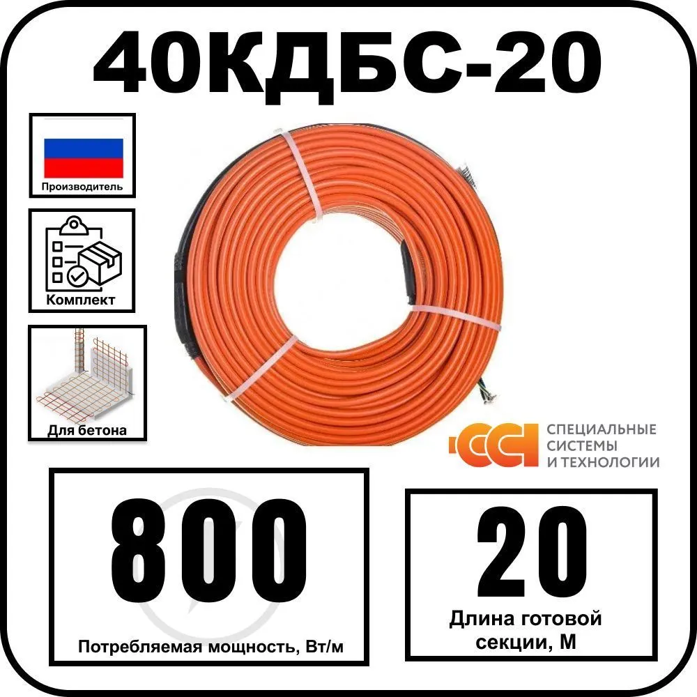 40КДБС-20 Секция нагревательная кабельная