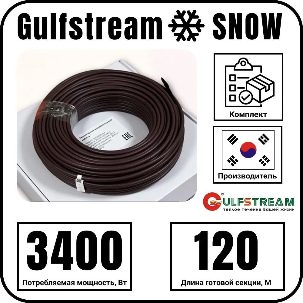 Gulfstream SNOW 3400/120,0 комплект резистивного греющего кабеля