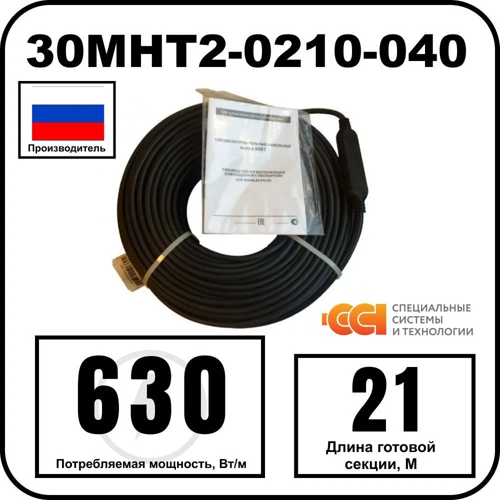 30МНТ2-0210-040 Секция нагревательная кабельная
