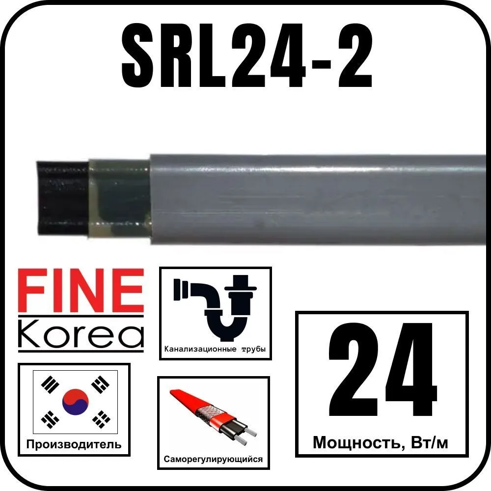Fine Korea SRL24-2 Кабель греющий саморегулирующийся