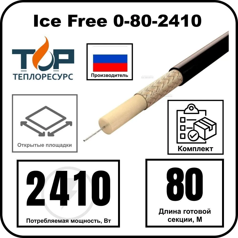 Ice Free 0-80-2410 одножильная нагревательная секция