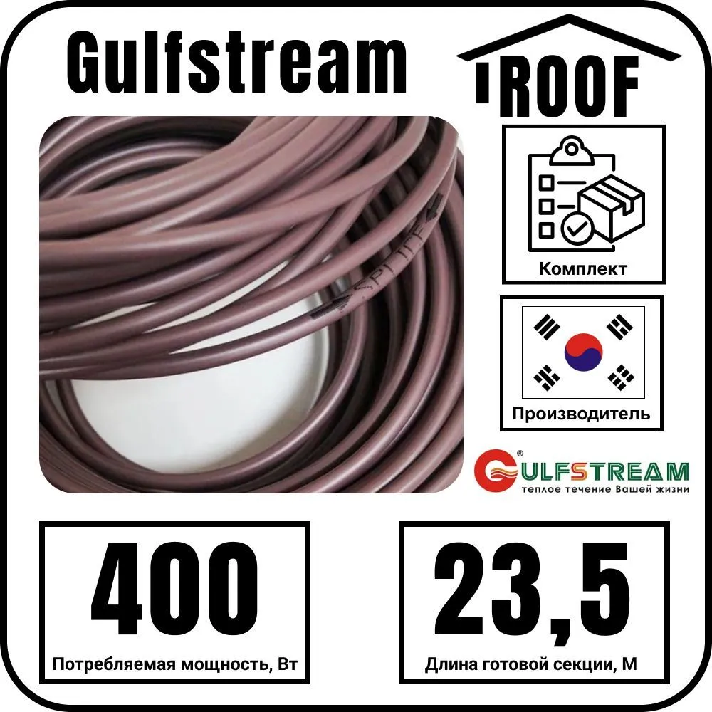 Gulfstream ROOF 400Вт/23,5м комплект резистивного греющего кабеля