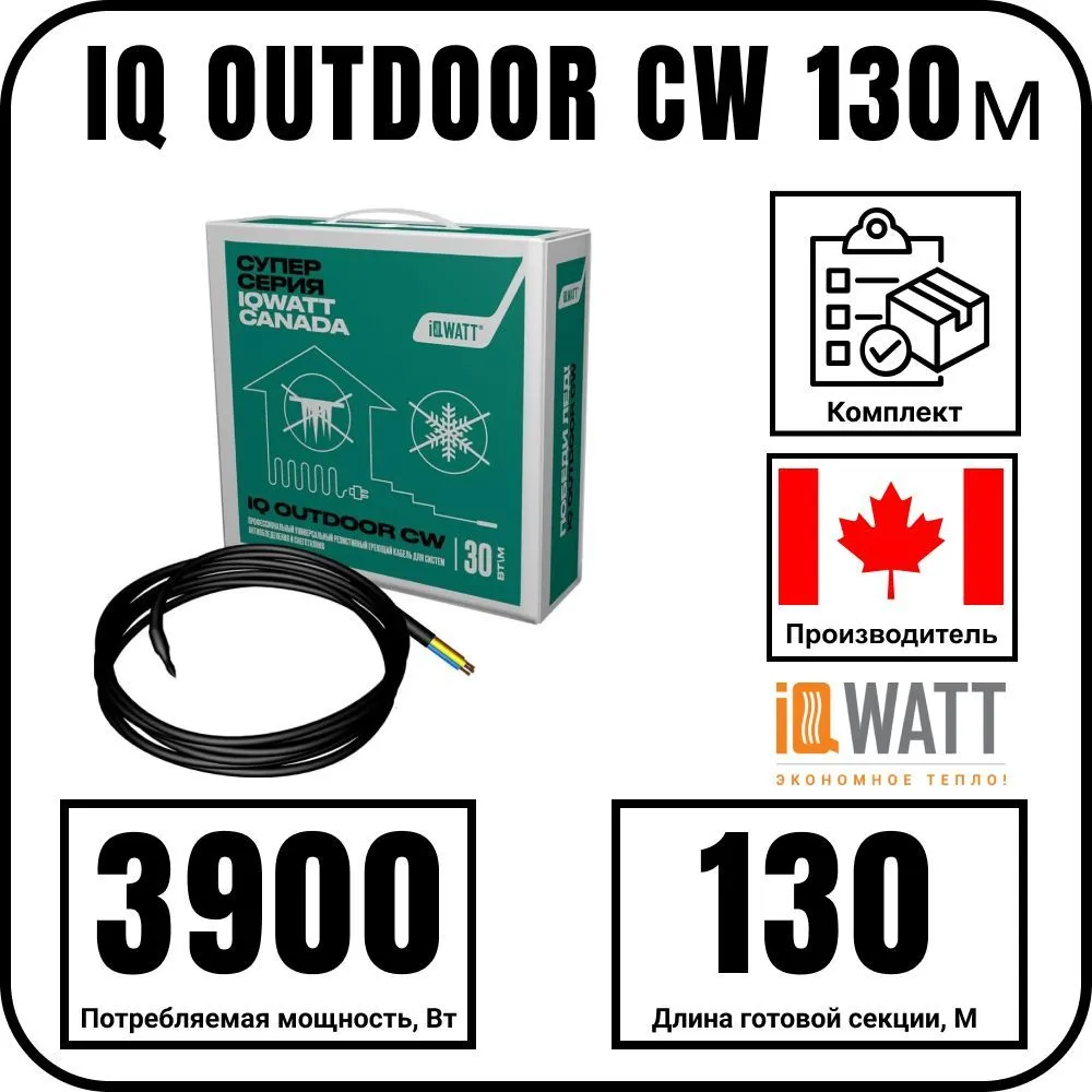 IQ OUTDOOR CW 130м нагревательная секция