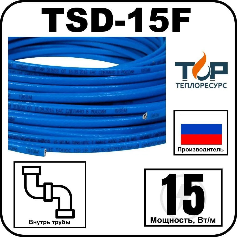 TSD-15F Нагревательный кабель внутрь трубы, 15 Вт/м