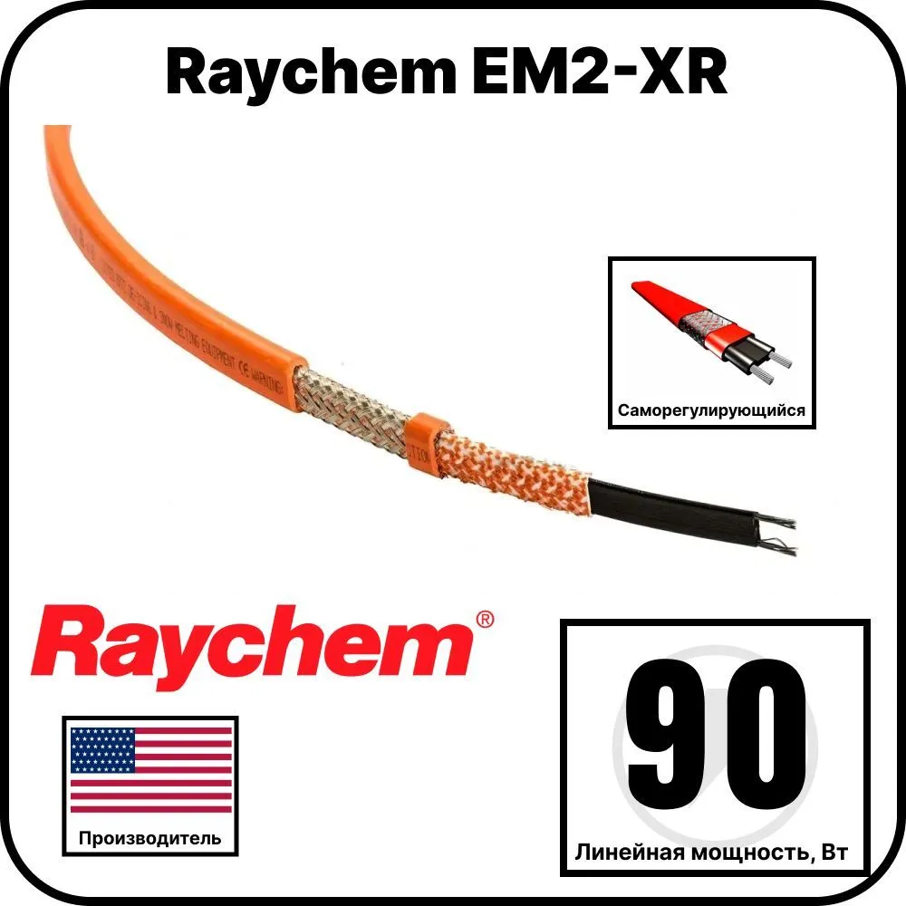 Raychem EM2-XR Cаморегулирующийся греющий кабель