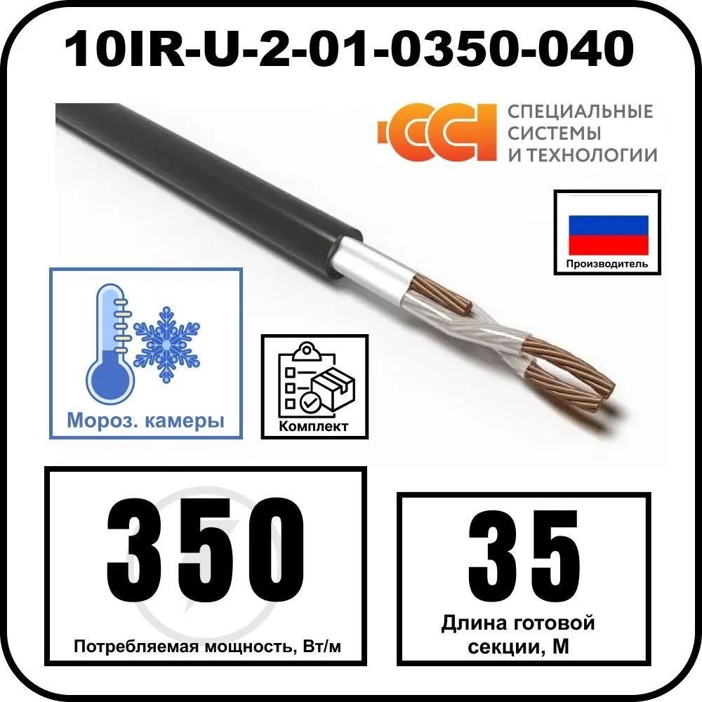 Секция нагревательная кабельная 10IR-U-2-01-0350-040