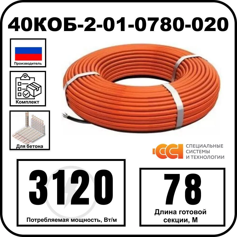 40КОБ-2-01-0780-020 Секция нагревательная кабельная