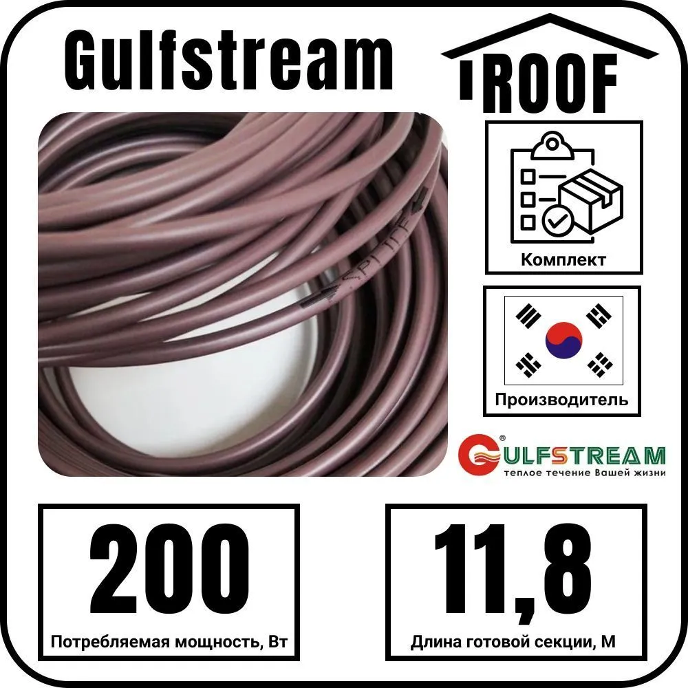 Gulfstream ROOF 200Вт/11,8м комплект резистивного греющего кабеля