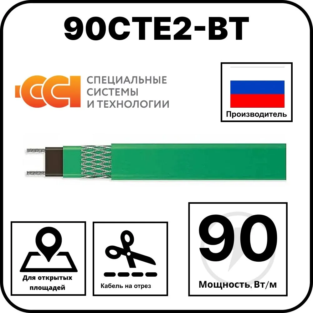 90СТЕ2-ВТ саморегулирующийся нагревательный кабель