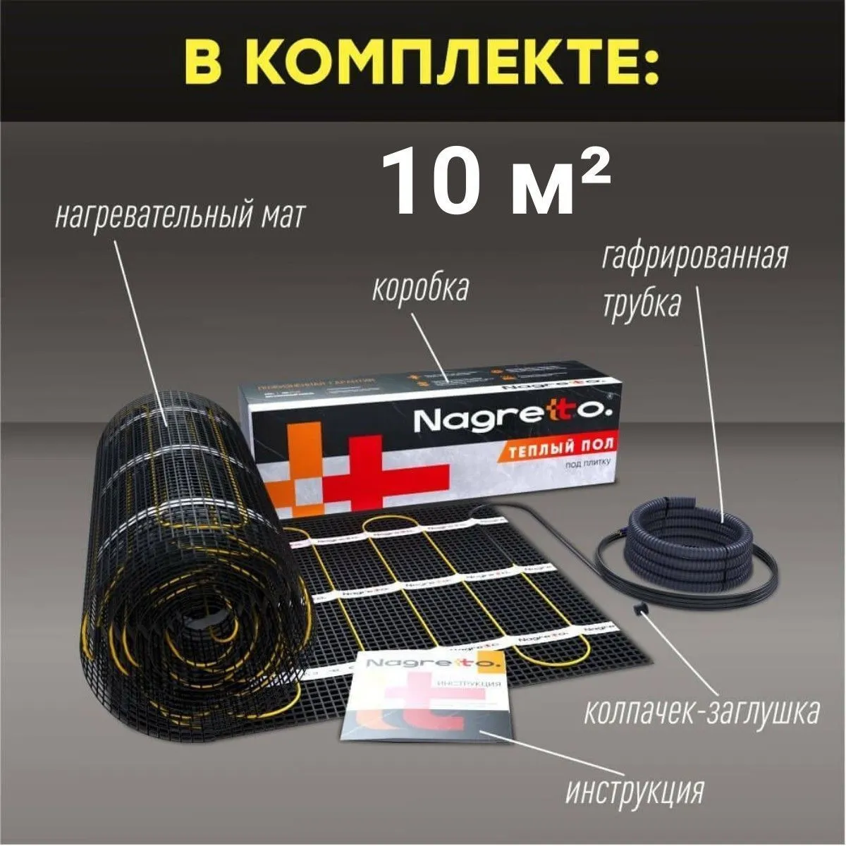 Нагревательный мат Nagretto NGM-1500-10.0