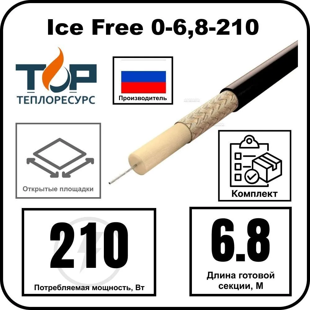 Ice Free 0-6,8-210 одножильная нагревательная секция