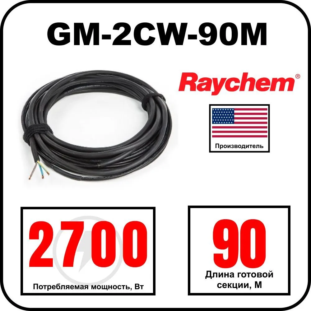 Греющий кабель Raychem GM-2CW-90M