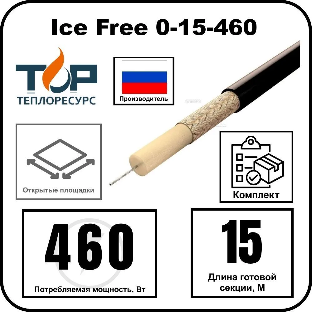 Ice Free 0-15-460 одножильная нагревательная секция