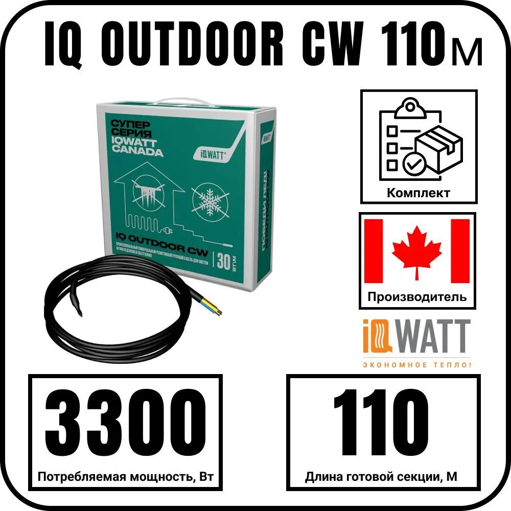 IQ OUTDOOR CW 110м нагревательная секция