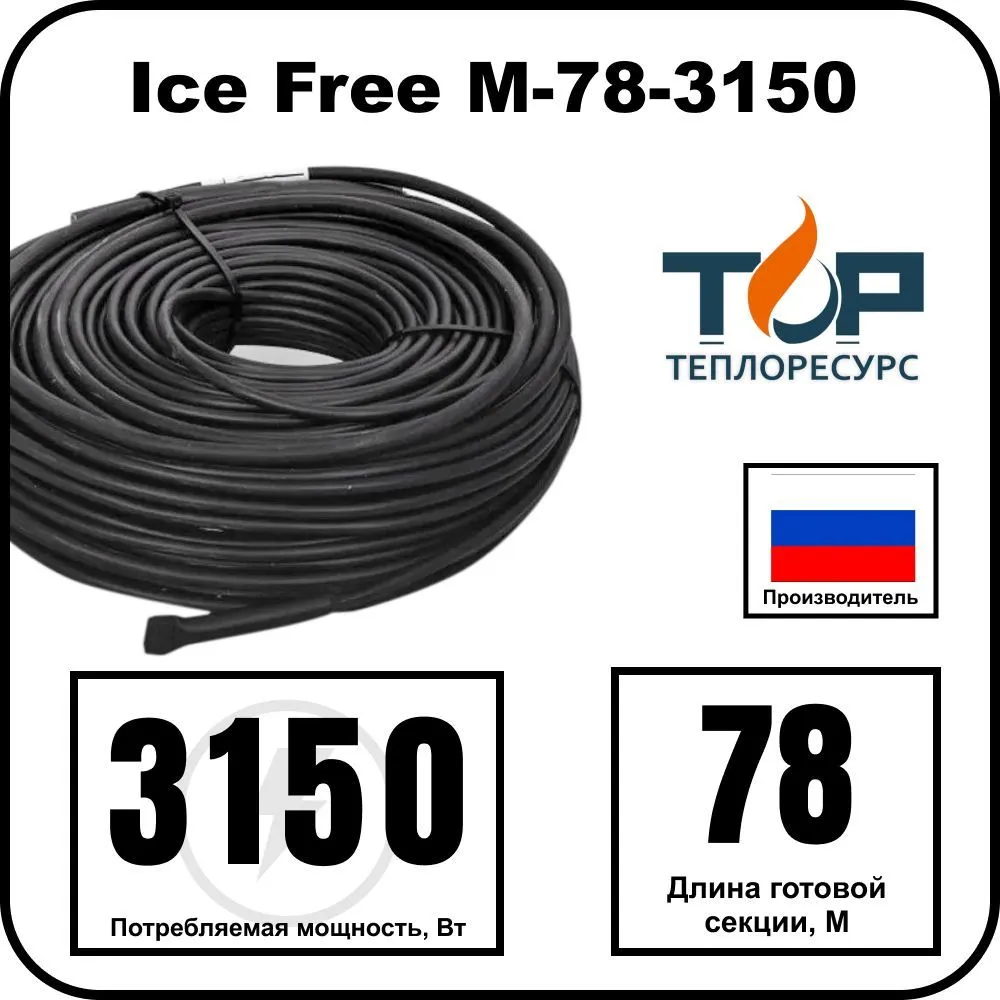 Ice Free M-78-3150 двухжильная нагревательная секция