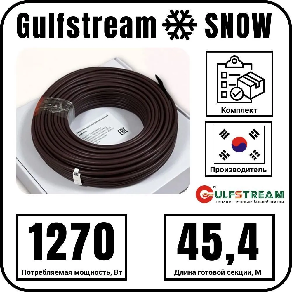Gulfstream SNOW 1270/45,4 комплект резистивного греющего кабеля