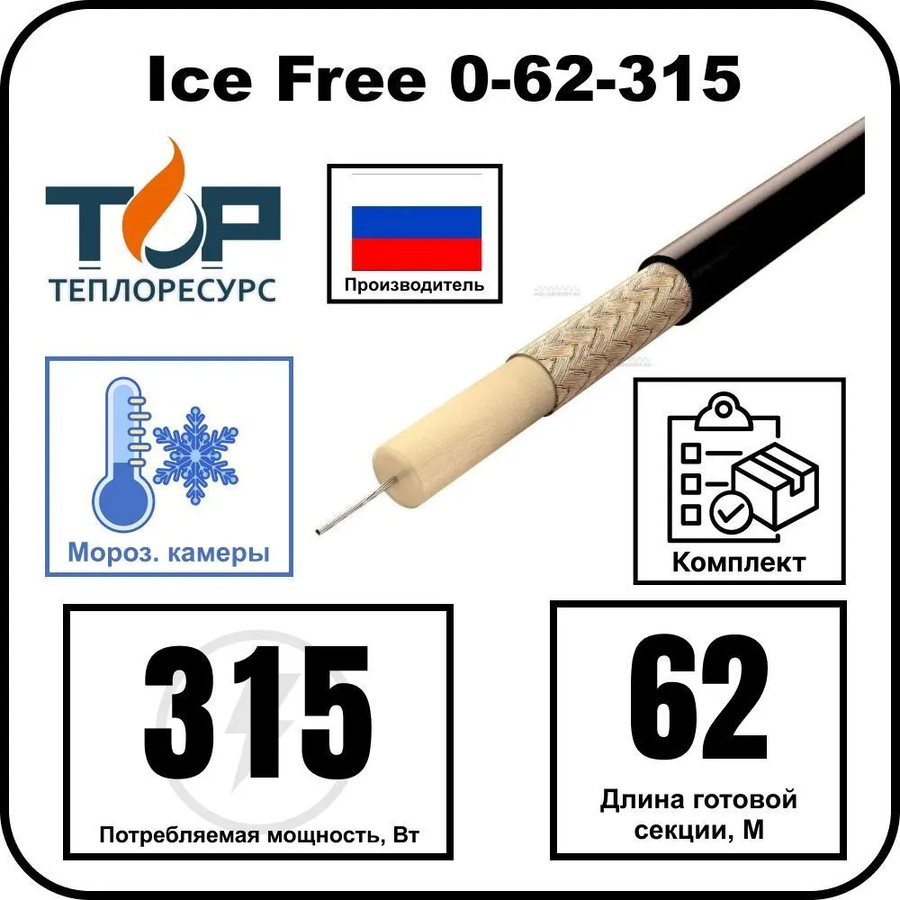 Нагревательная секция Ice Free 0-62-315