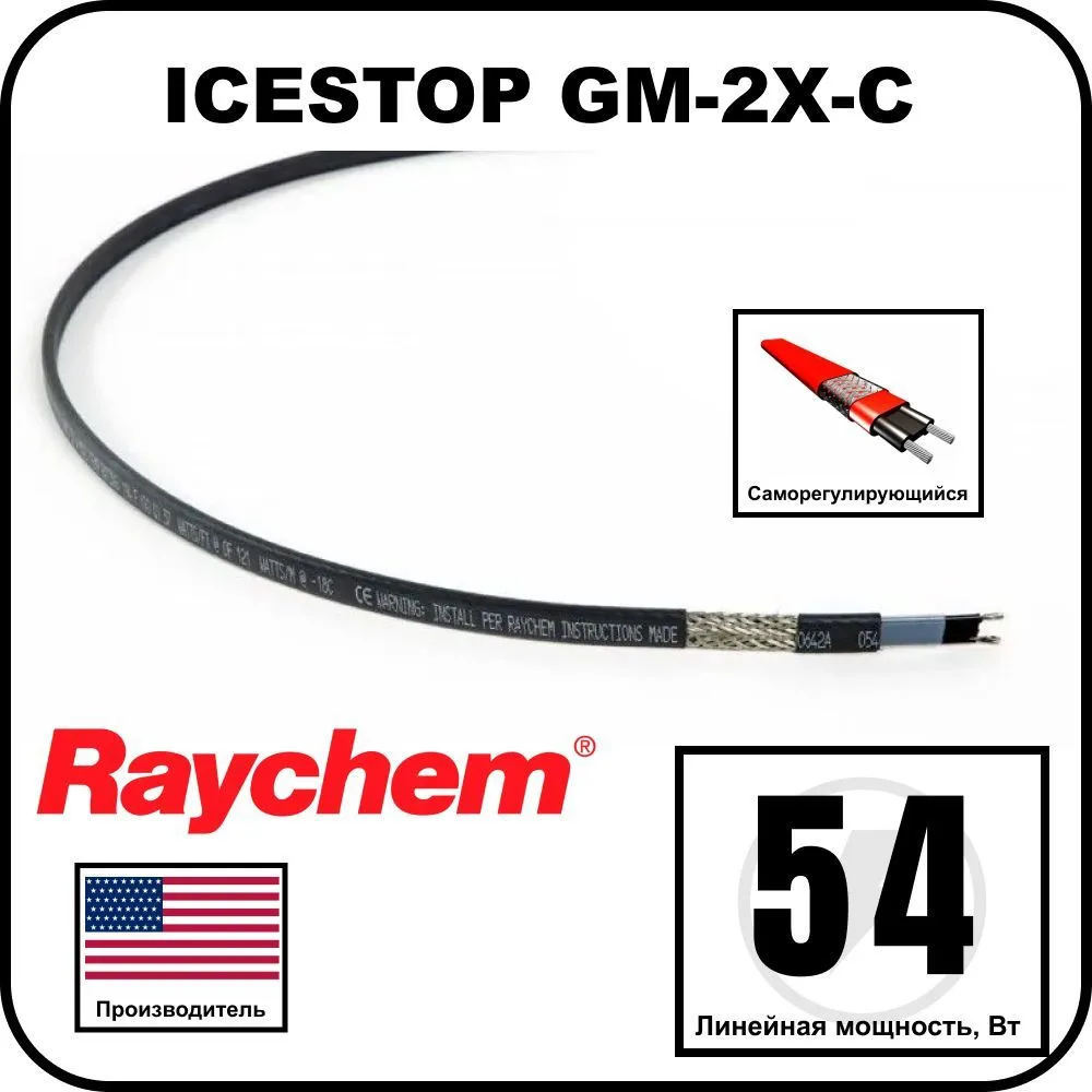 Raychem ICESTOP GM-2X-C Саморегулирующийся греющий кабель, 54Вт/м