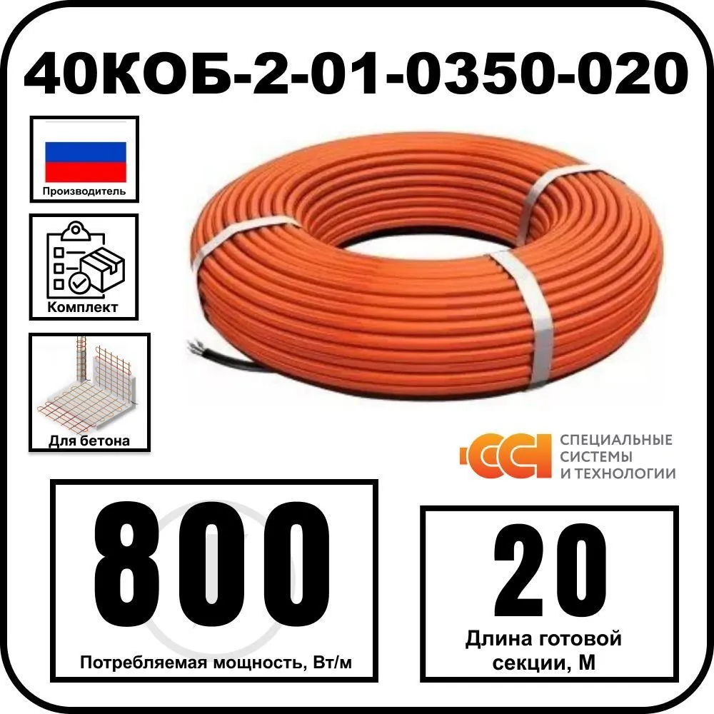 40КОБ-2-01-0200-020 Секция нагревательная кабельная