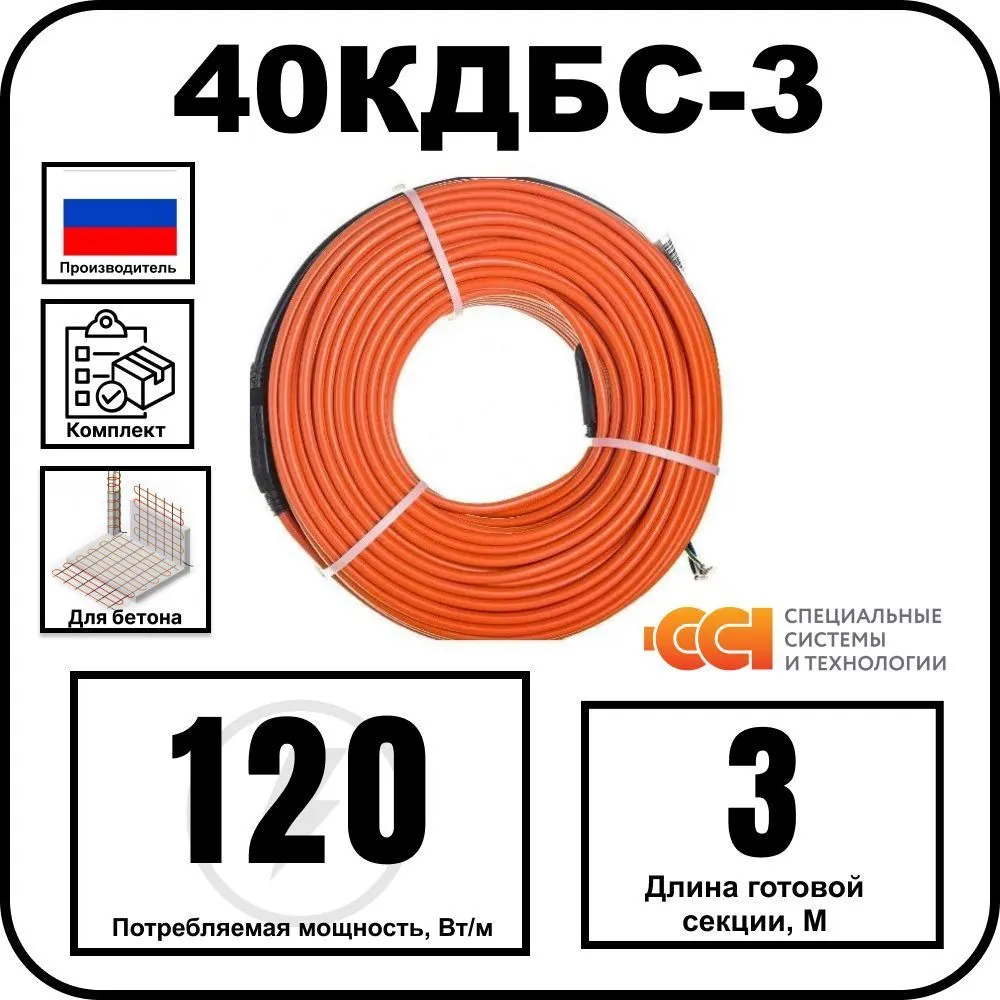40КДБС-3 Секция нагревательная кабельная