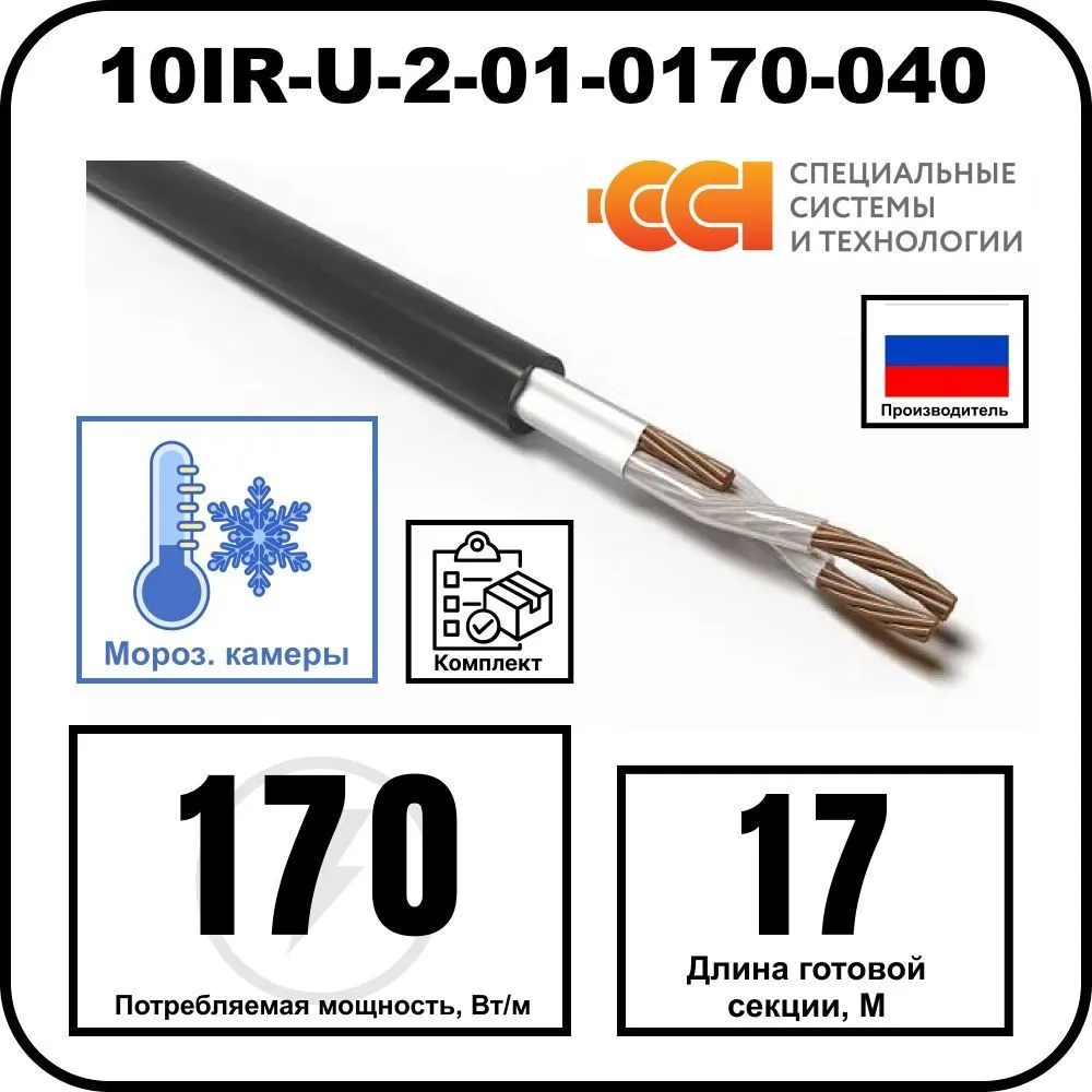 Секция нагревательная кабельная 10IR-U-2-01-0170-040
