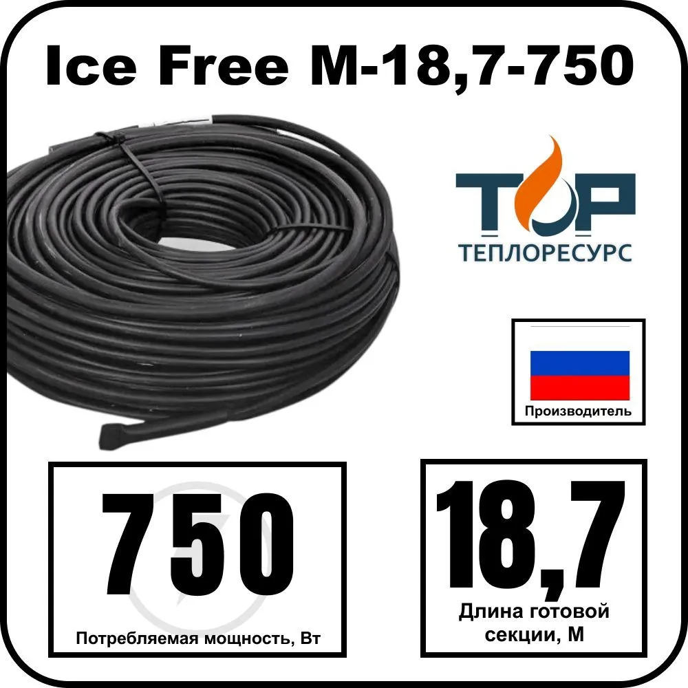 Ice Free M-18,7-750 двухжильная нагревательная секция