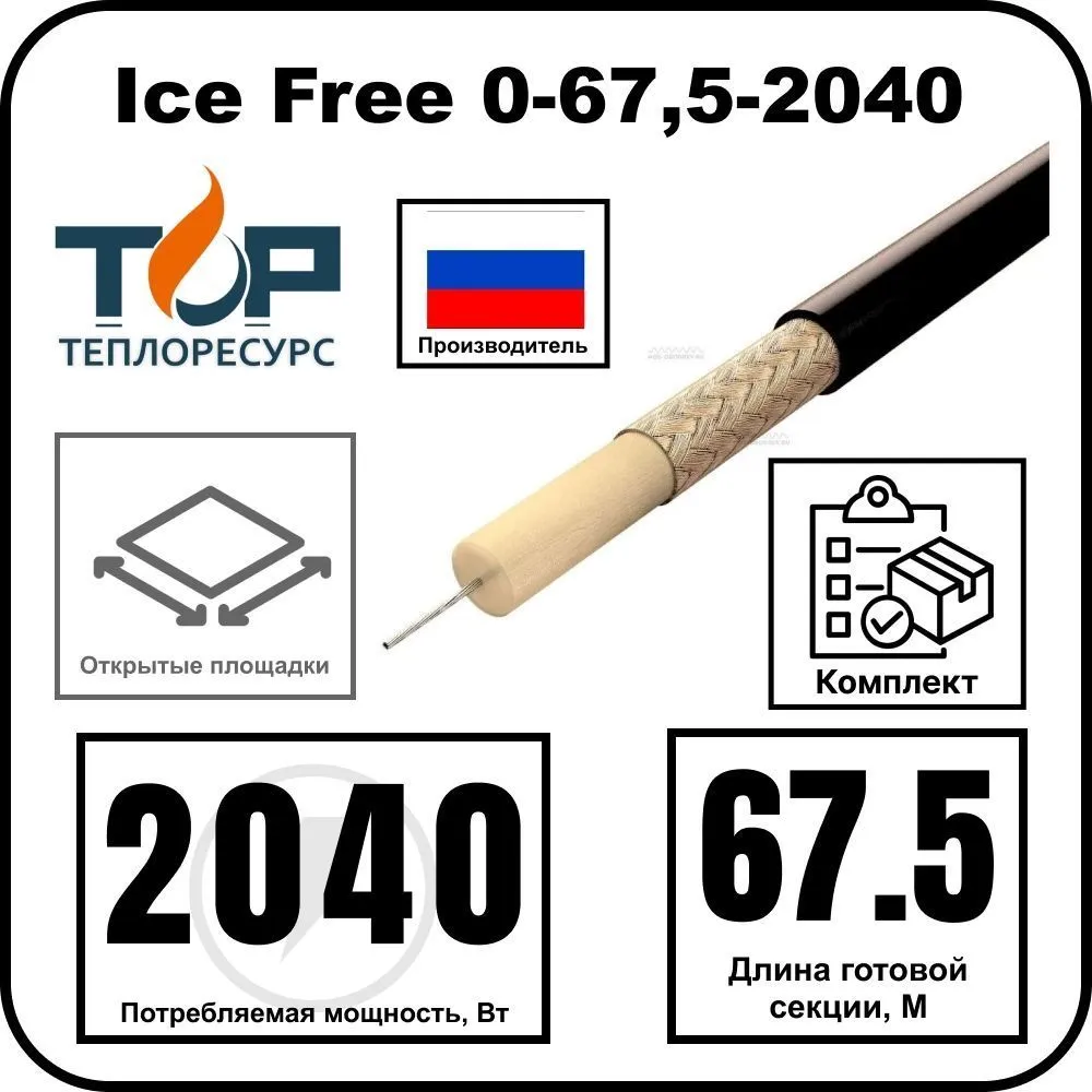 Ice Free 0-67,5-2040 одножильная нагревательная секция