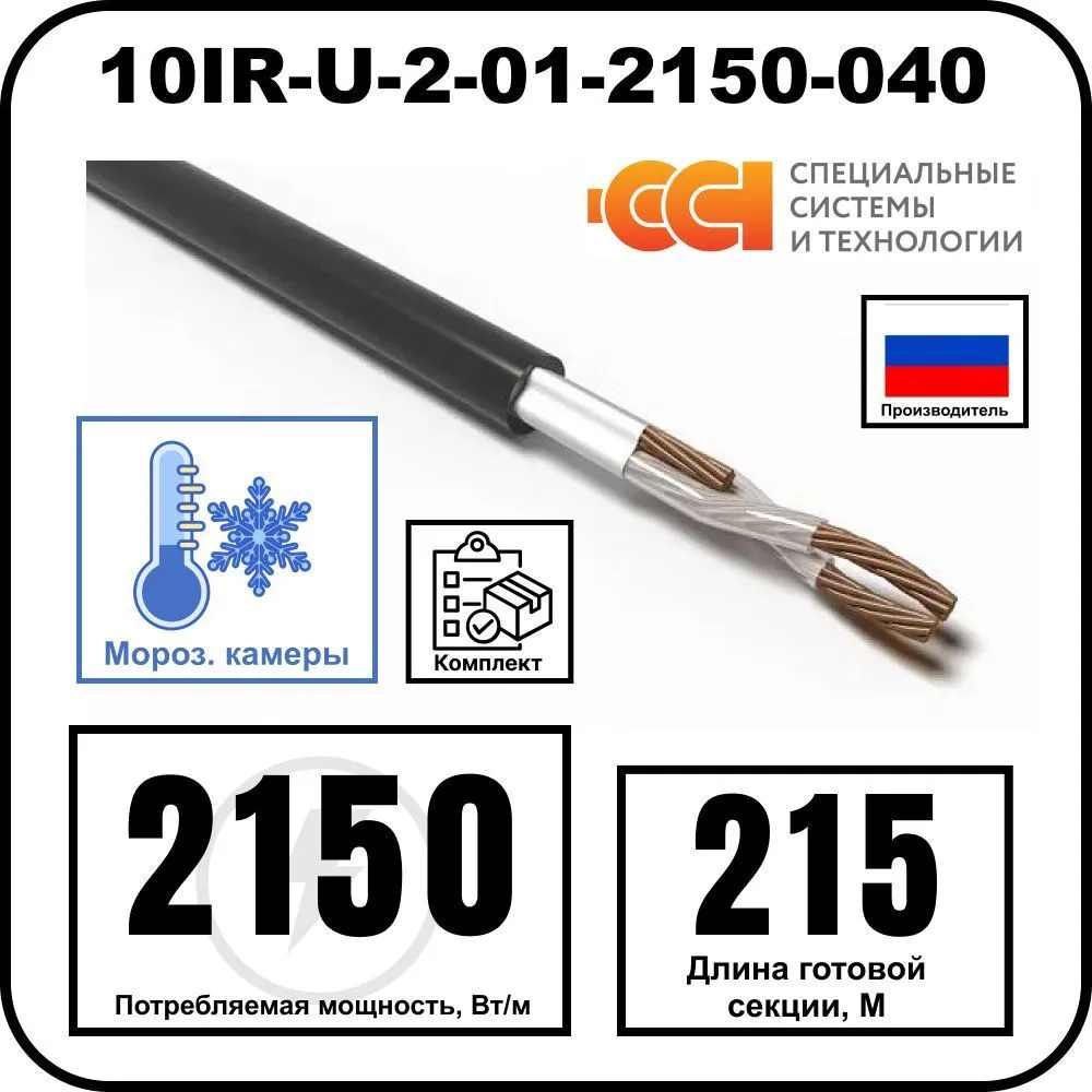 Секция нагревательная кабельная 10IR-U-2-01-2150-040
