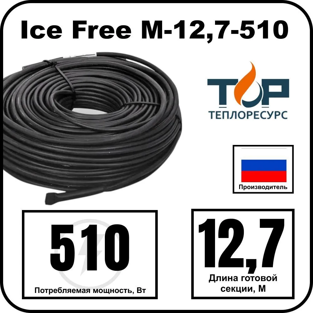 Ice Free M-12,7-510 двухжильная нагревательная секция