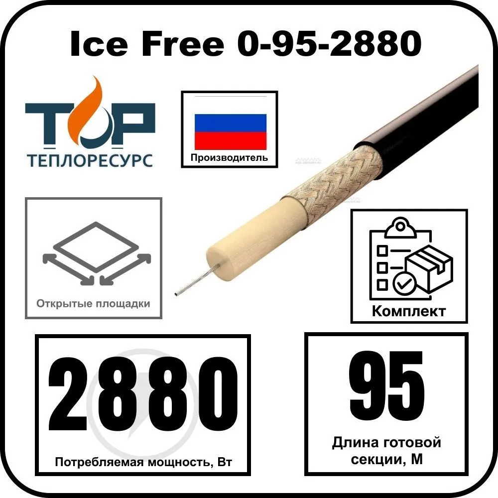 Ice Free 0-95-2880 одножильная нагревательная секция