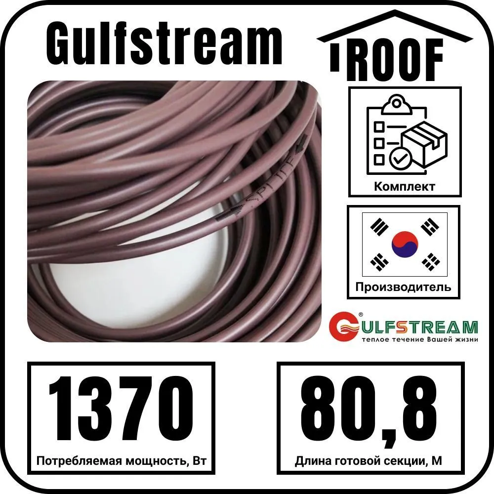 Gulfstream ROOF 1370Вт/80,8м комплект резистивного греющего кабеля