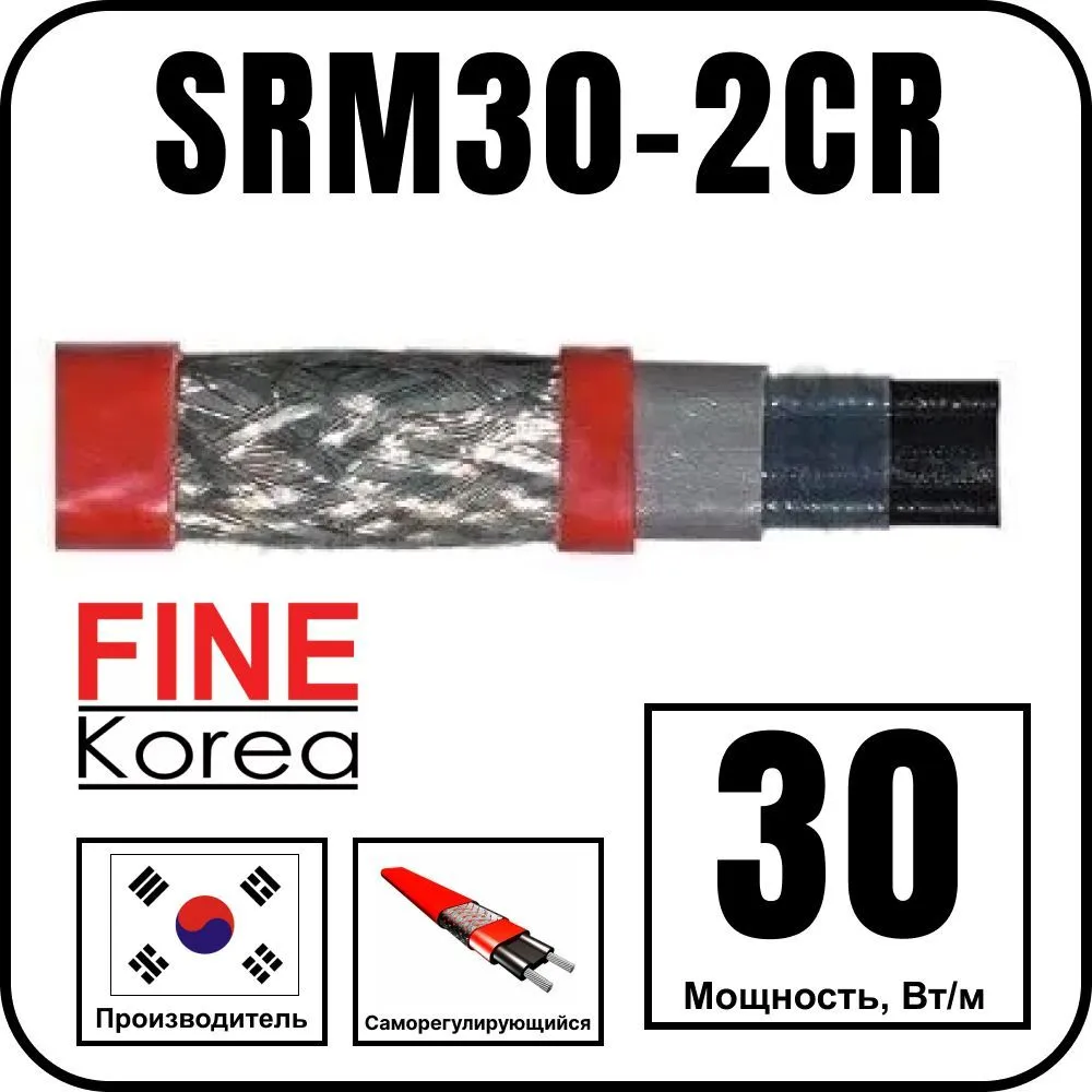 Саморегулирующийся кабель Fine Korea SRM30-2CR