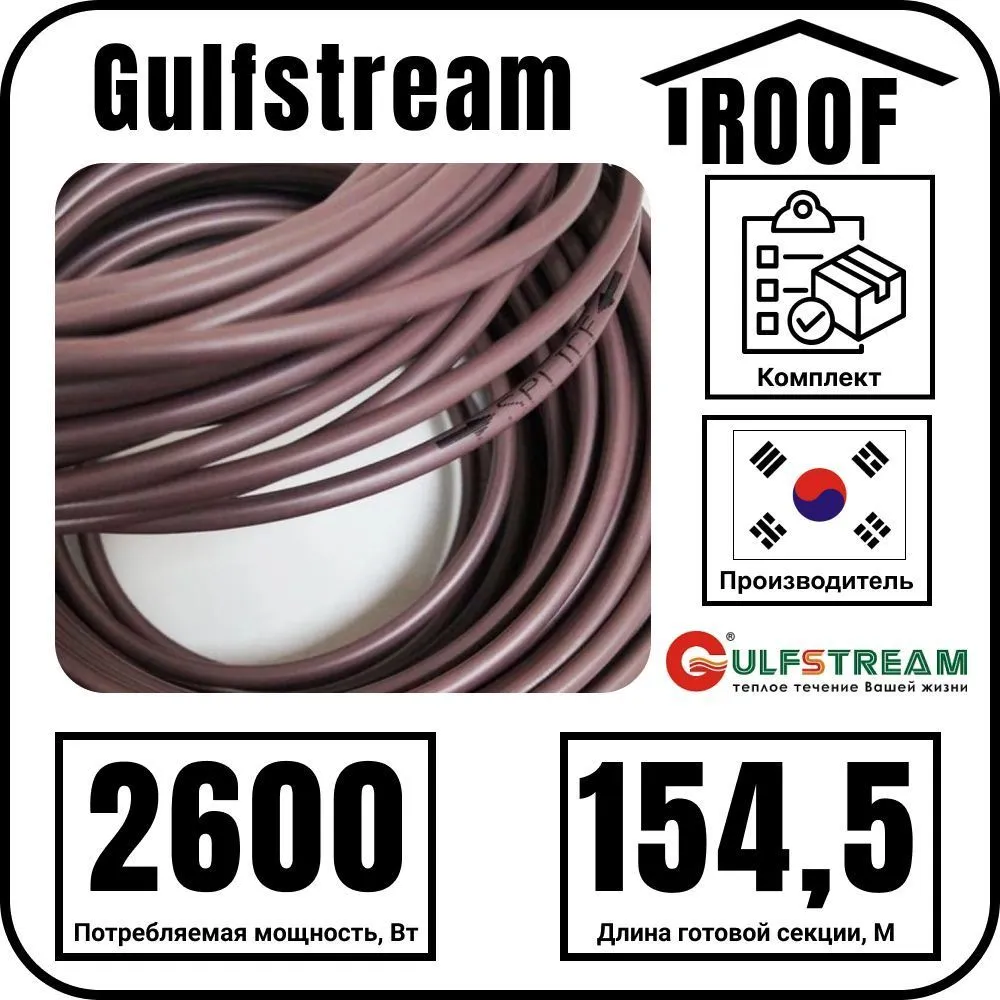 Gulfstream ROOF 2600Вт/154,5м комплект резистивного греющего кабеля