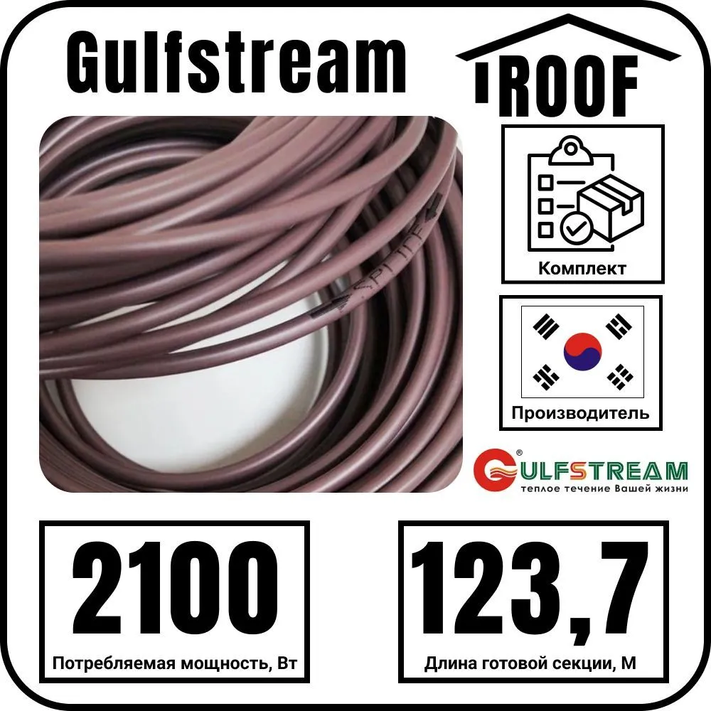 Gulfstream ROOF 2100Вт/123,7м комплект резистивного греющего кабеля