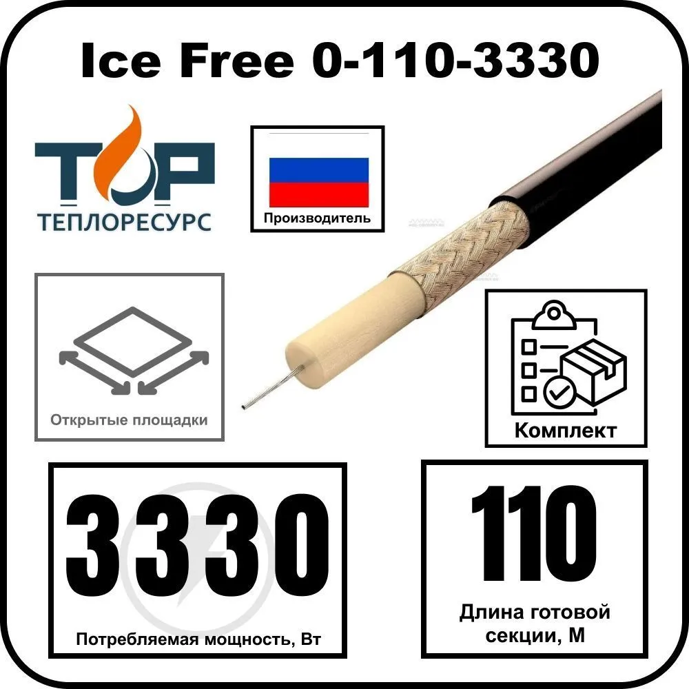 Ice Free 0-110-3330 одножильная нагревательная секция