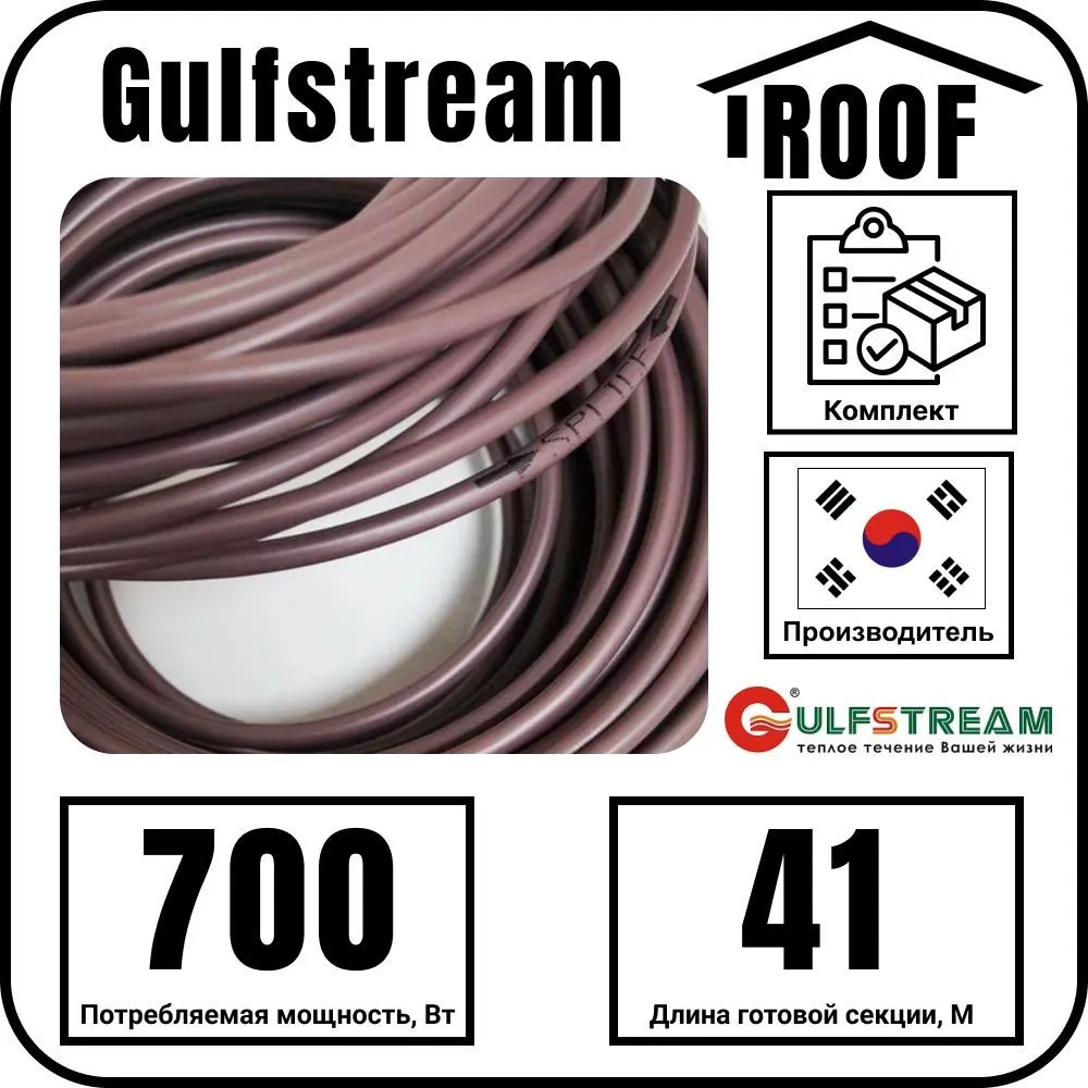 Gulfstream ROOF 700Вт/41,0м комплект резистивного греющего кабеля