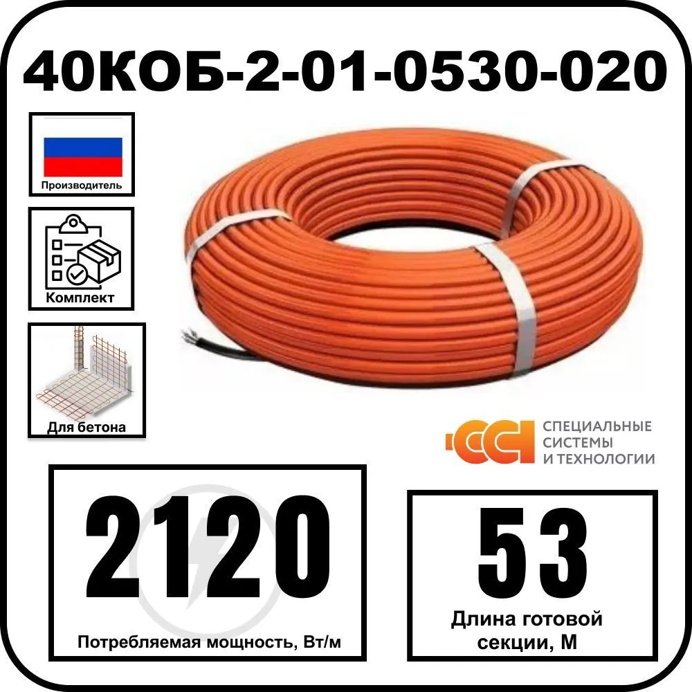 40КОБ-2-01-0530-020 Секция нагревательная кабельная