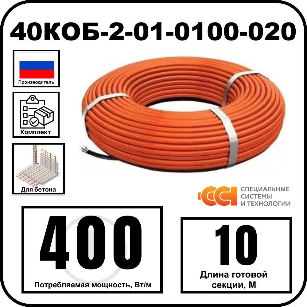 40КОБ-2-01-0100-020 Секция нагревательная кабельная