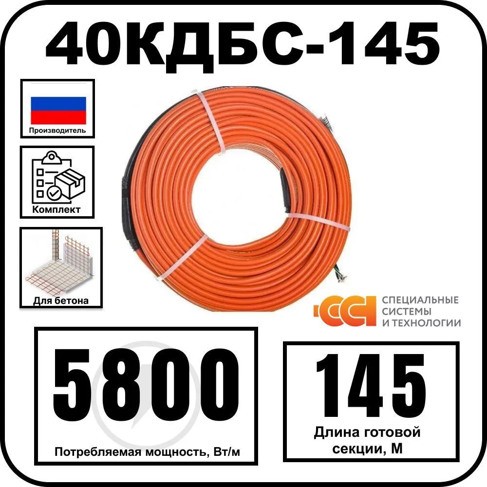 40КДБС-145 Секция нагревательная кабельная