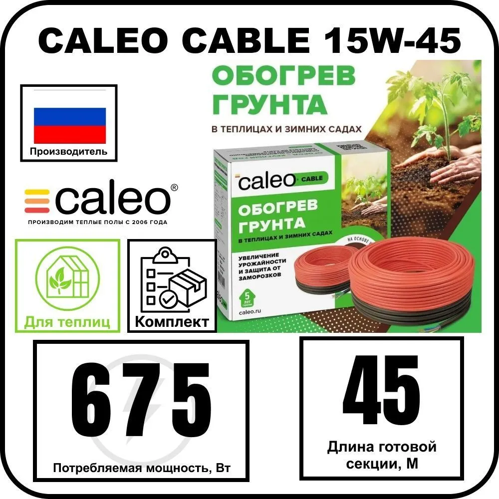 Комплект CALEO CABLE 15W-45 для грунта