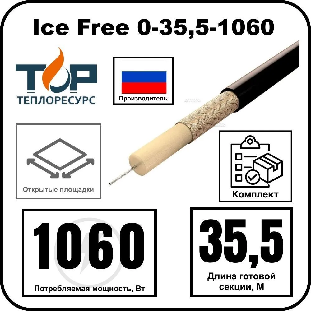 Ice Free 0-35,5-1060 одножильная нагревательная секция