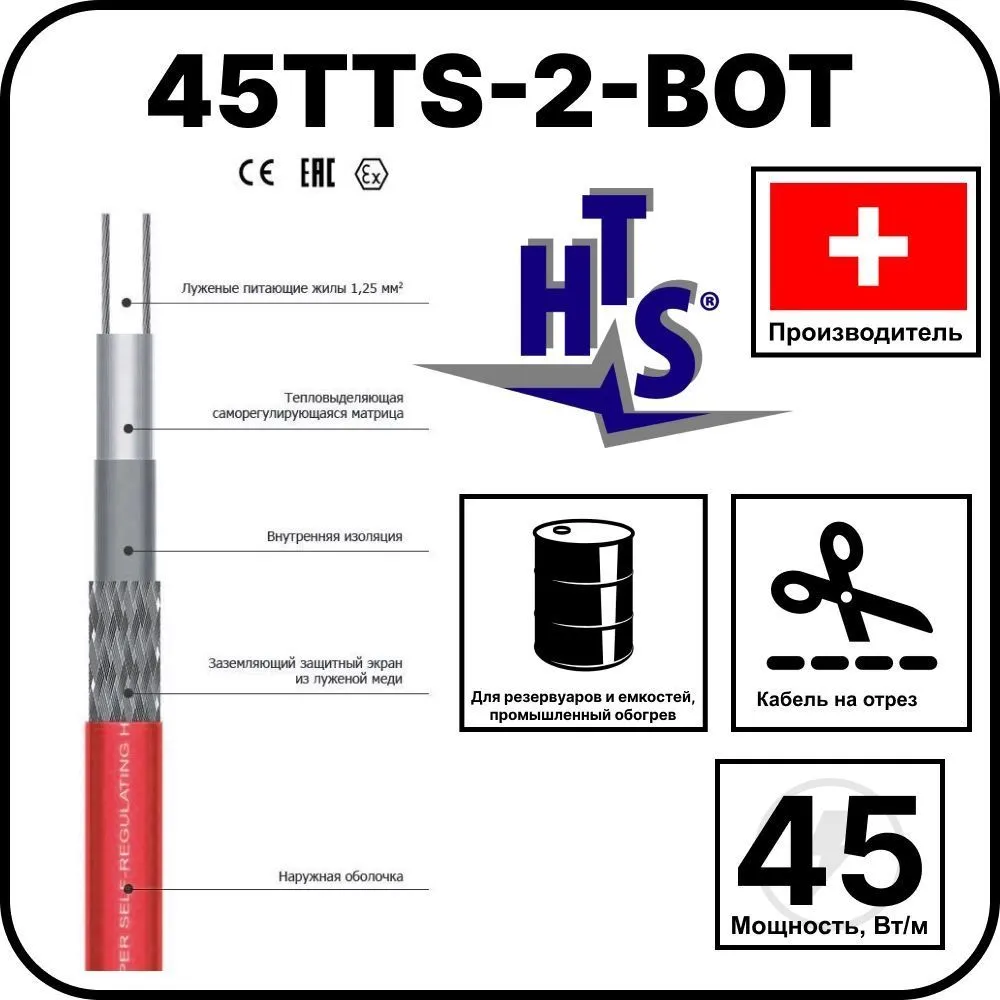 Саморегулирующийся кабель 45TTS-2-BOT