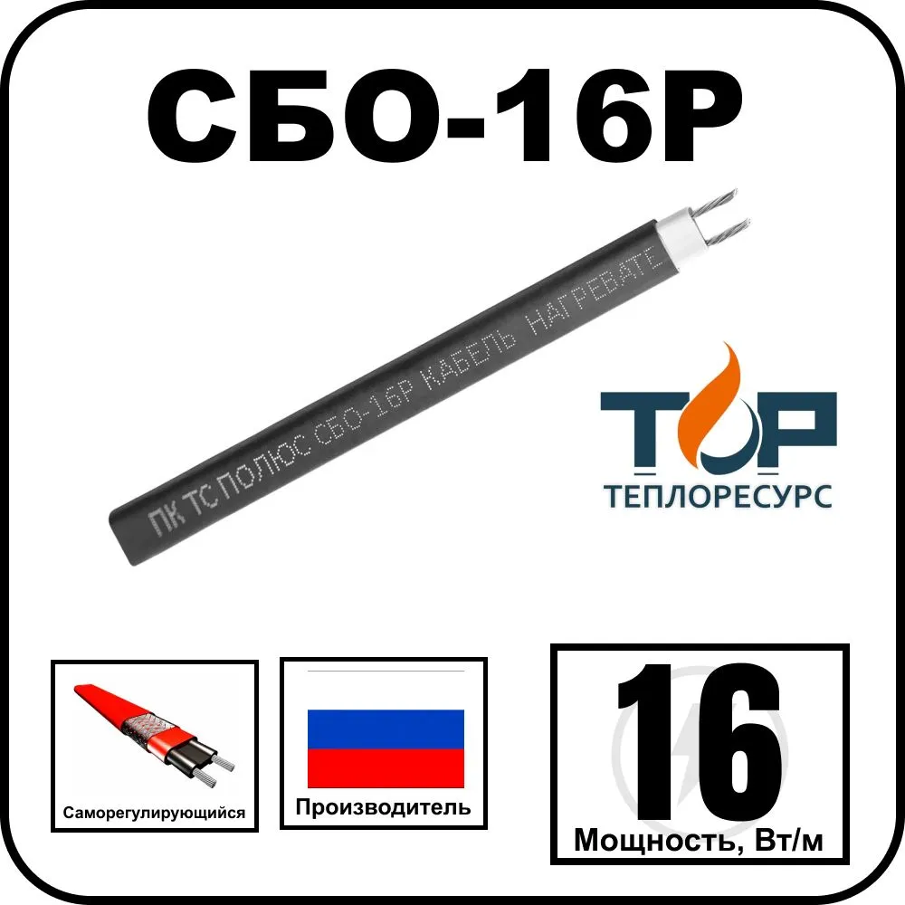 Кабель нагревательный саморегулирующийся СБО-16P